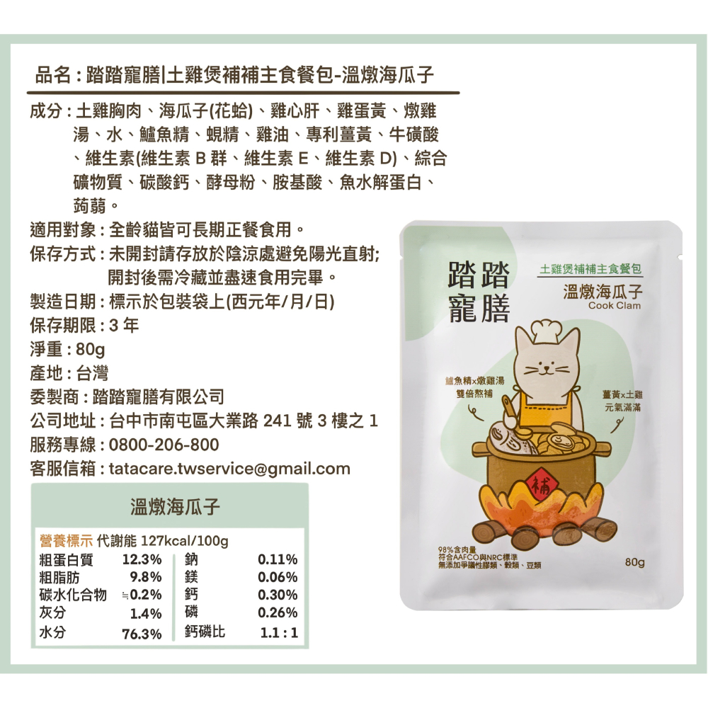 【踏踏寵膳】土雞煲補補貓咪主食餐包24件組-細節圖5