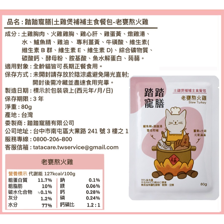 【踏踏寵膳】【多件優惠】土雞煲補補貓咪主食餐包12件組-細節圖3