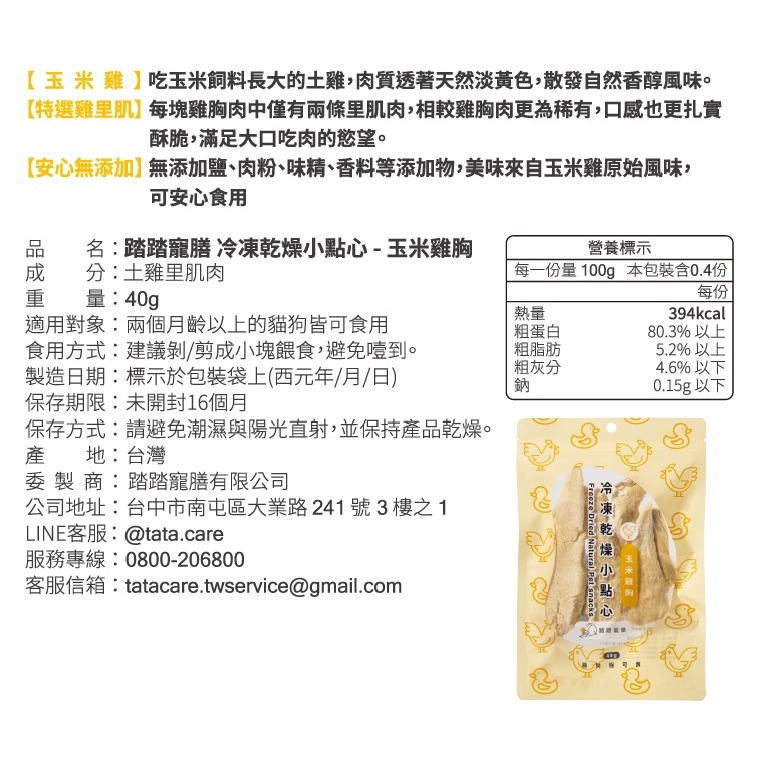 【踏踏寵膳】冷凍乾燥小點心-玉米雞/櫻桃鴨胸-細節圖2