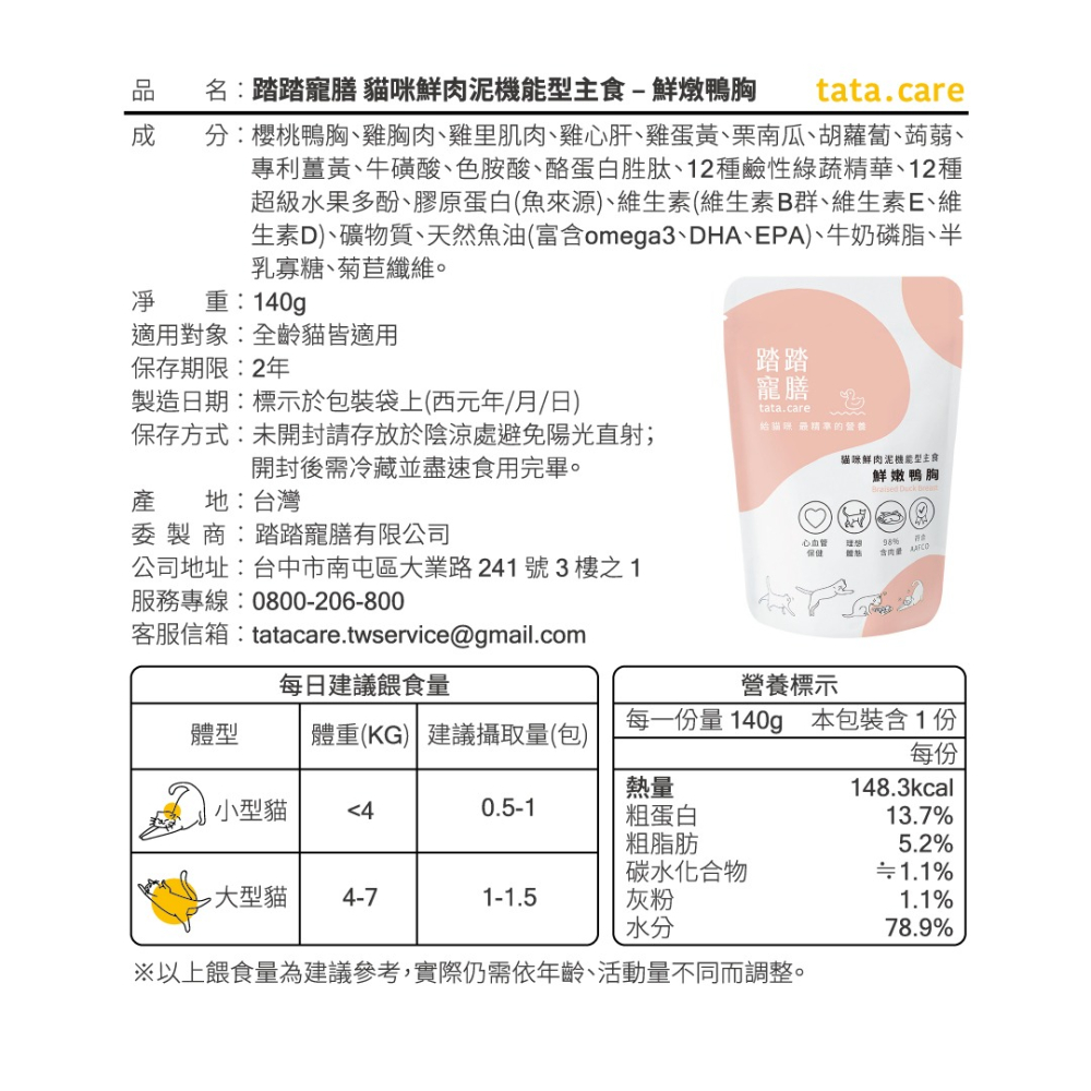 【踏踏寵膳】貓咪機能型主食–鮮燉鴨胸140g-細節圖2
