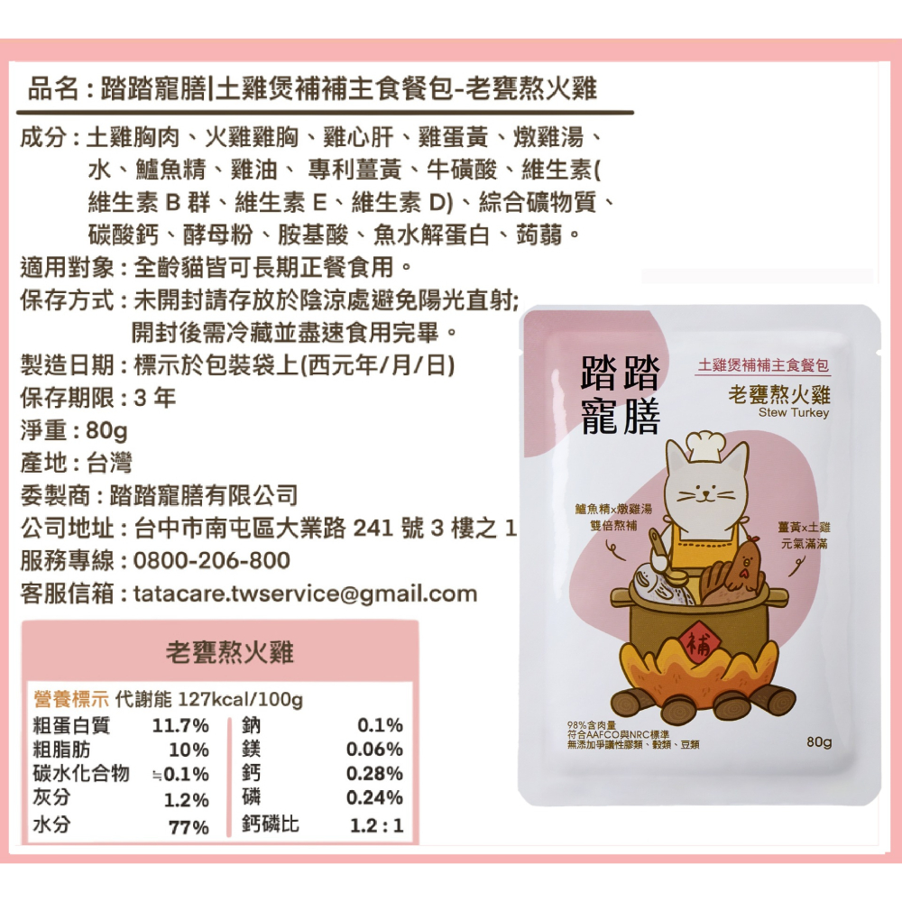 【踏踏寵膳】土雞煲補補貓咪主食餐包–老甕熬火雞80g-細節圖2