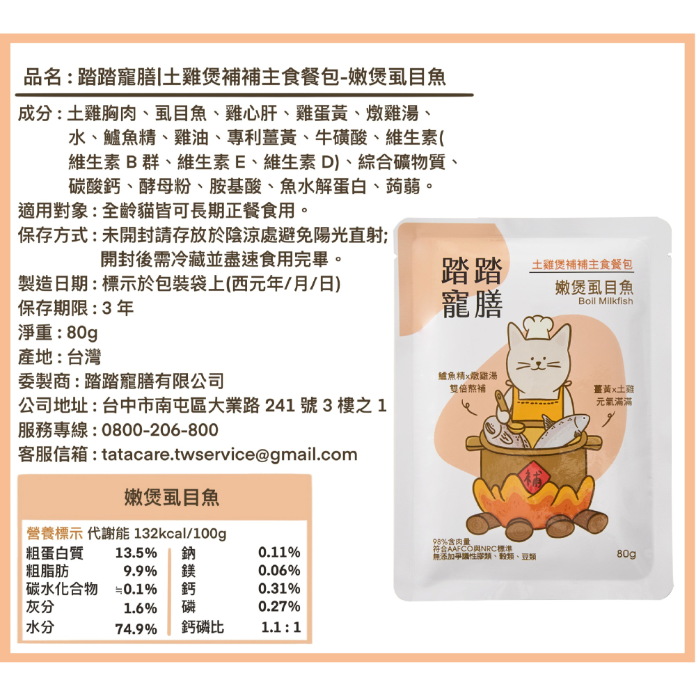 【踏踏寵膳】土雞煲補補貓咪主食餐包–嫩煲虱目魚80g-細節圖2
