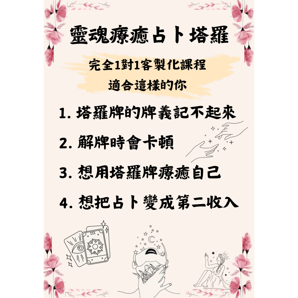 視訊1對1直覺靈魂療癒塔羅占卜課程~優惠價到2025/12月為止-細節圖2