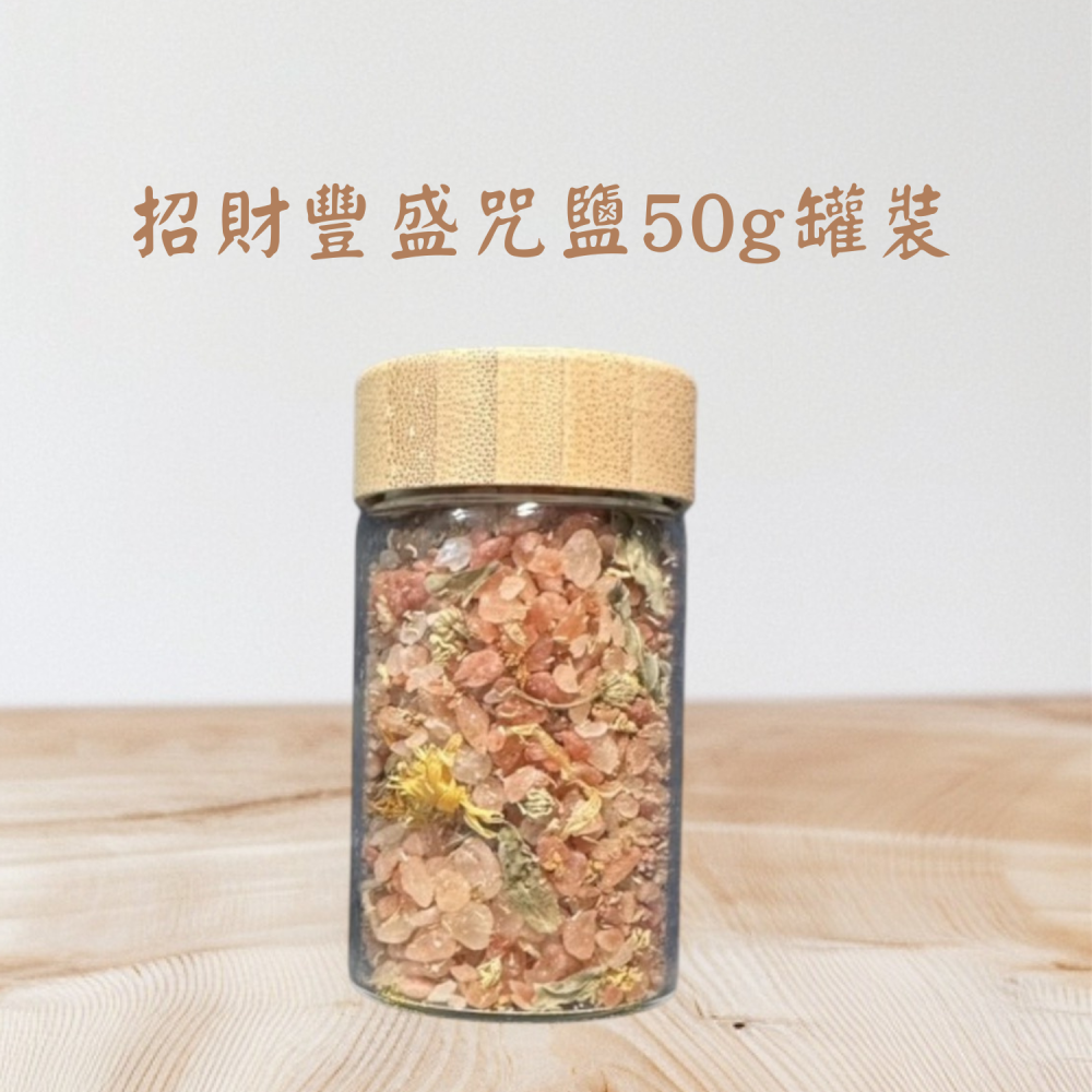 招財豐盛咒鹽50g玻璃罐裝-細節圖3