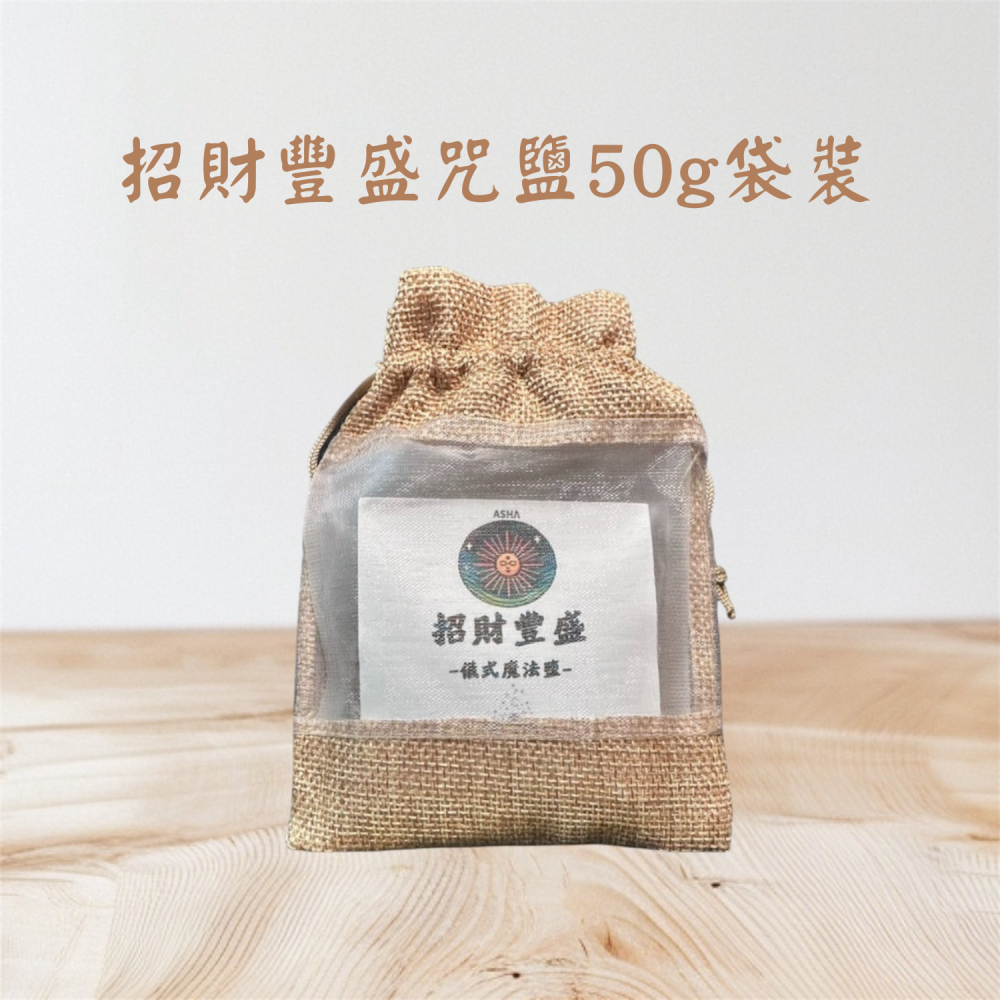 招財豐盛咒鹽50g袋裝-細節圖3