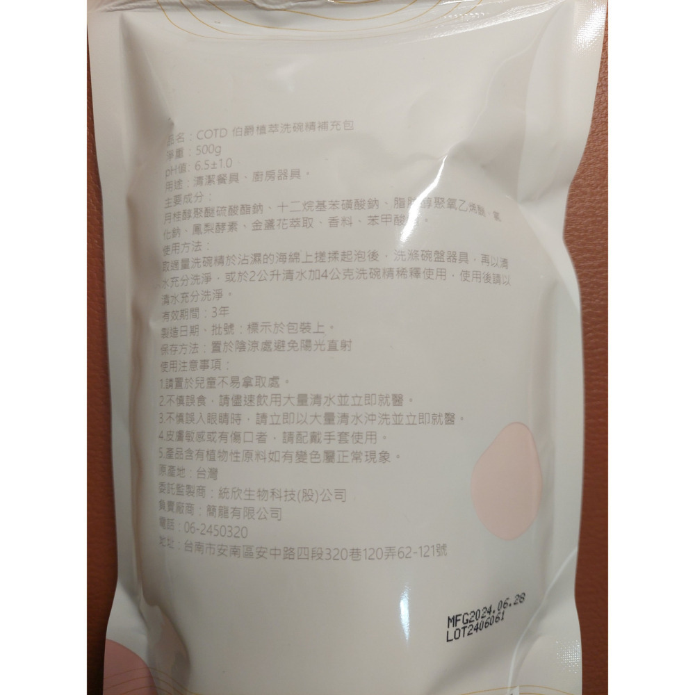 🔥 全新 公司貨 COTD 伯爵 植萃 洗碗精 蔬果清潔 補充包-細節圖10