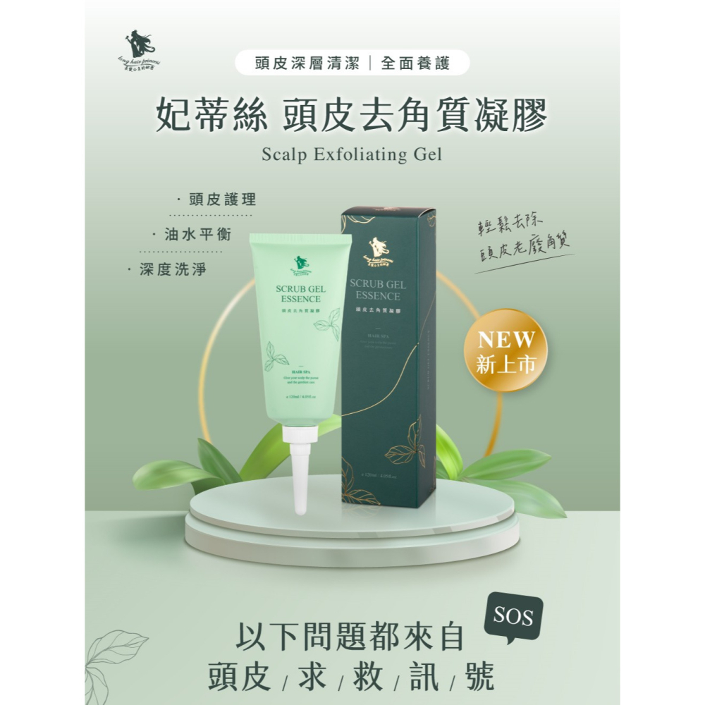 長髮公主的秘密 頭皮去角質凝膠 120ml-細節圖4