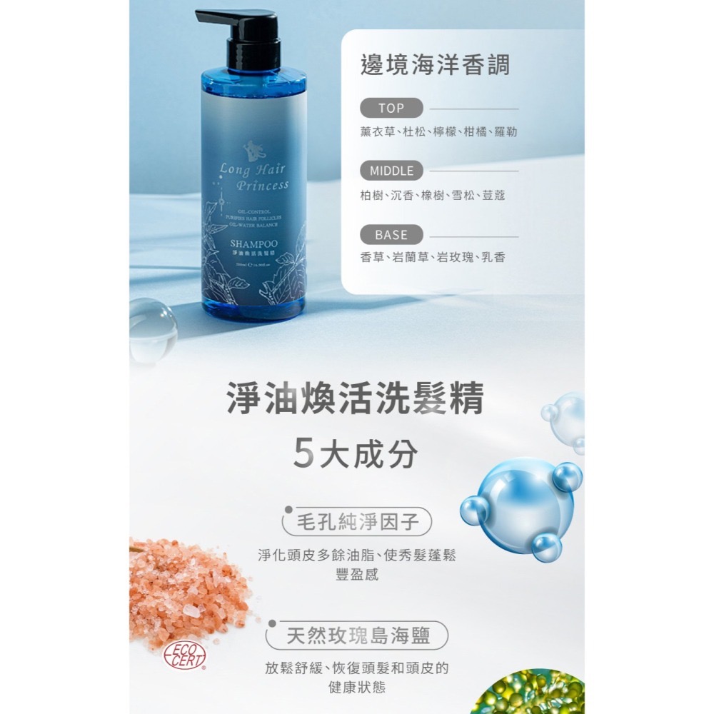 🔥 全新 公司貨 長髮公主的秘密 黎漫海洋 🐚 星恆水漾 淨油煥活 光蘊活萃 長髮公主 洗髮精 保濕 淨油 健髮-細節圖6