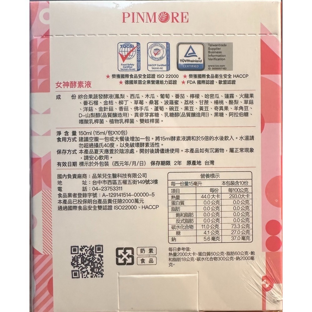 SHIN SHOP｜PinMore 品茉兒 ｜女神酵素液-卡卡人生-順暢人生-細節圖2