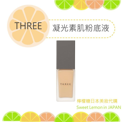 【預購】THREE 凝光水粉霜 凝光素肌粉底液 日本專櫃正品 - 檸檬糖日本美妝代購 - iOPEN Mall