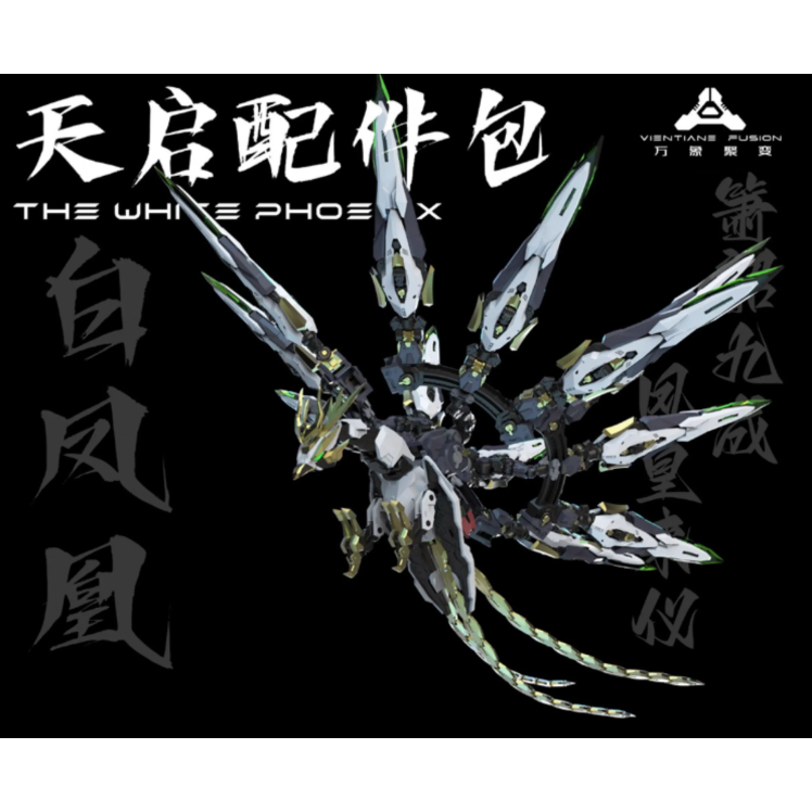 萬象聚變 天啟配件包-白鳳凰 拼裝配件 拼裝 模型 陸製模型-細節圖4