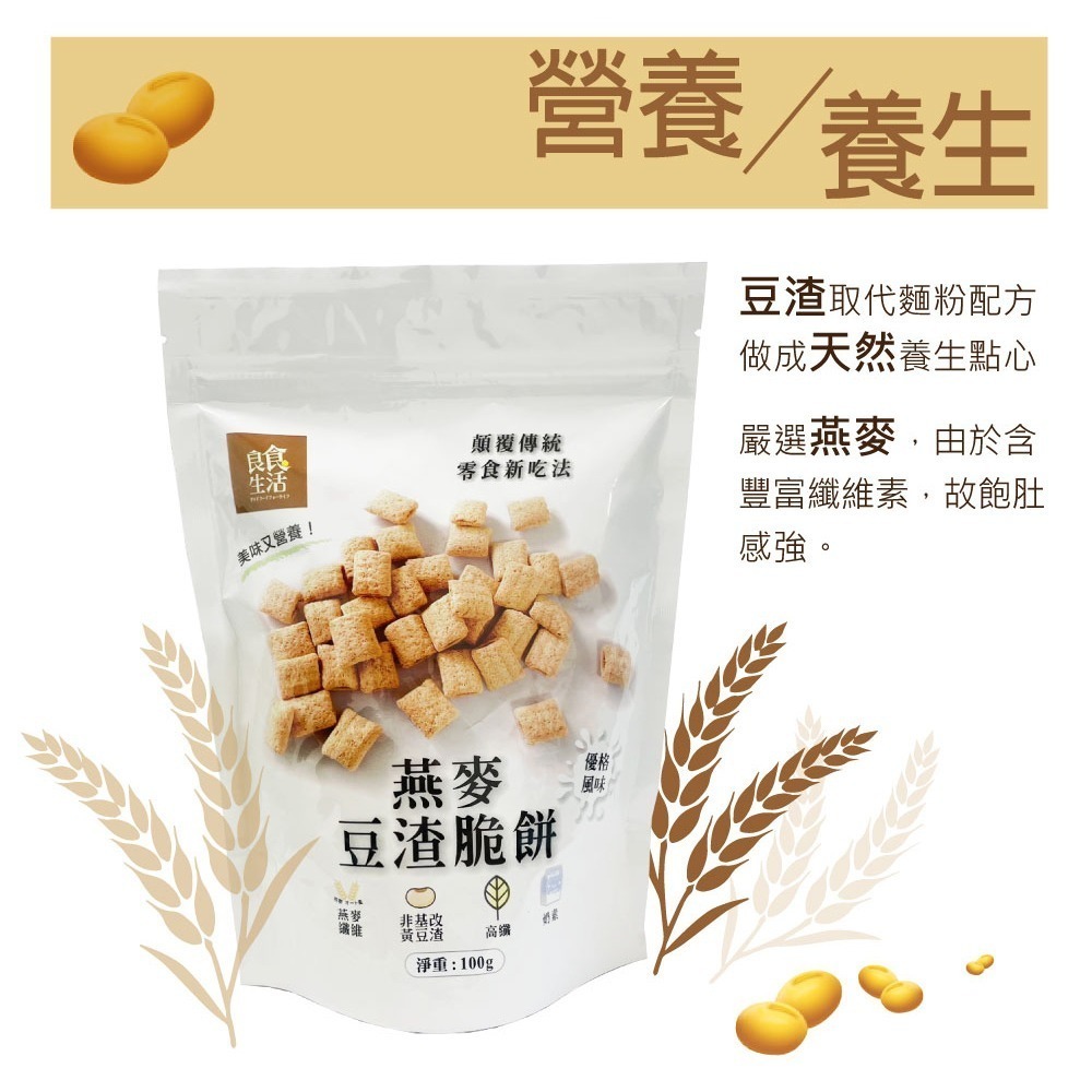 【撒福豆】燕麥豆渣脆餅100g■奶素-細節圖2