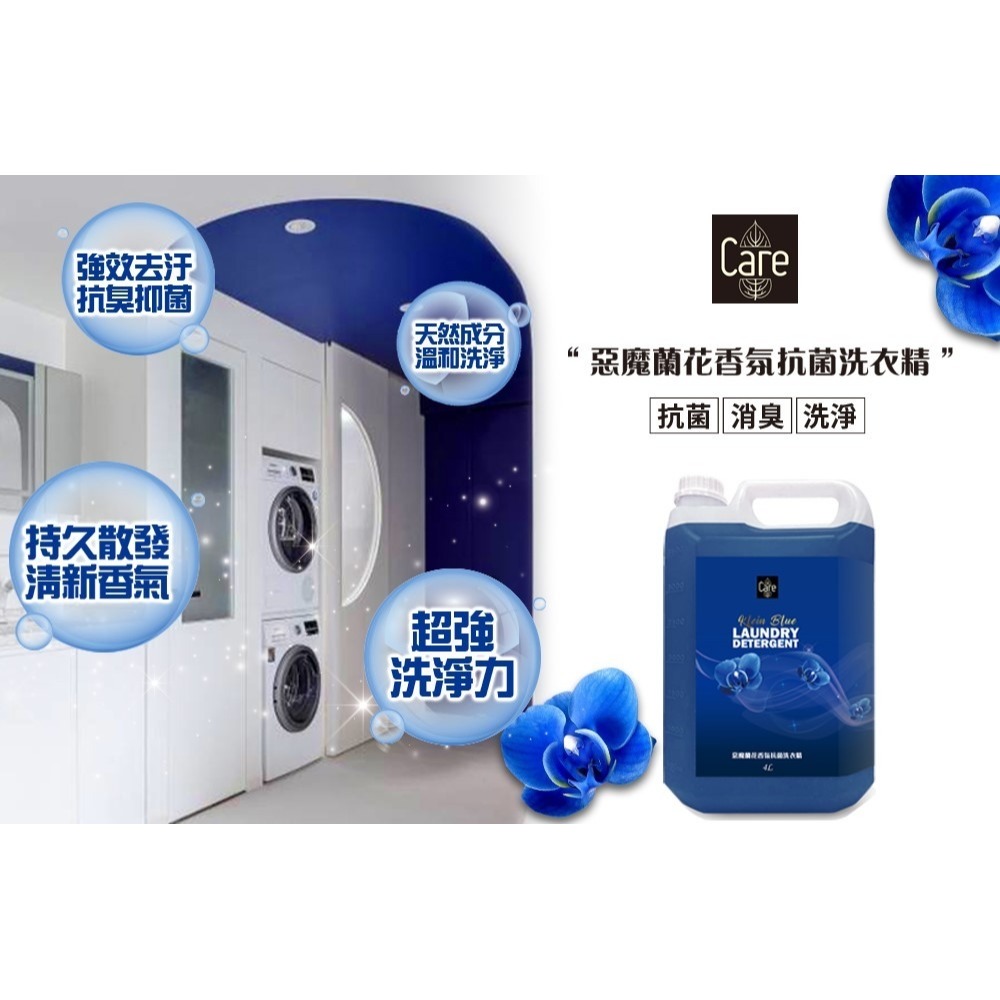 (免運)Care惡魔蘭花香氛抗菌洗衣精 4L*5瓶/箱(偏遠地區需額外收取運費)-細節圖2