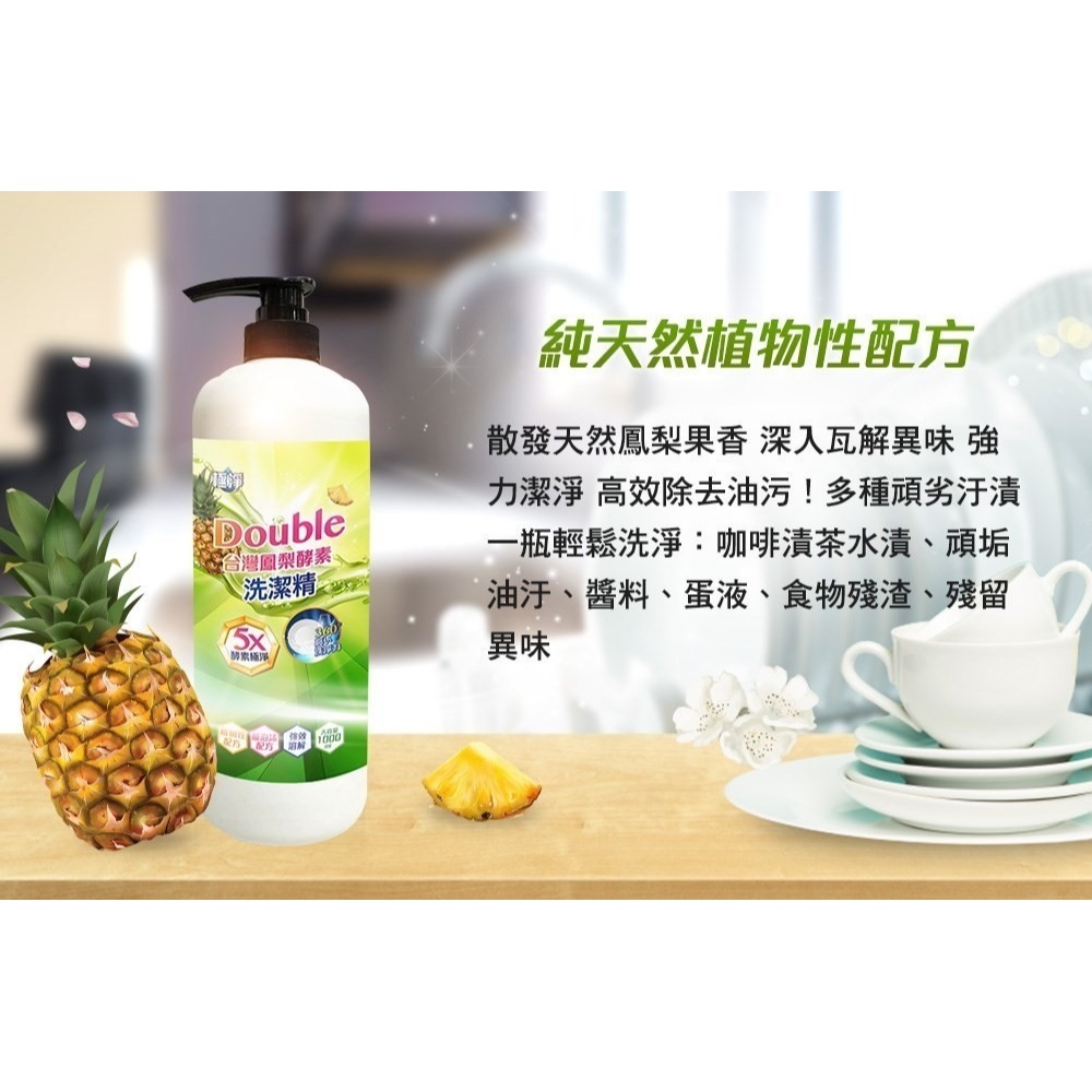 (免運)極淨-鳳梨酵素洗潔精1000ML(20罐/箱) (偏遠地區需加收運費)-細節圖4
