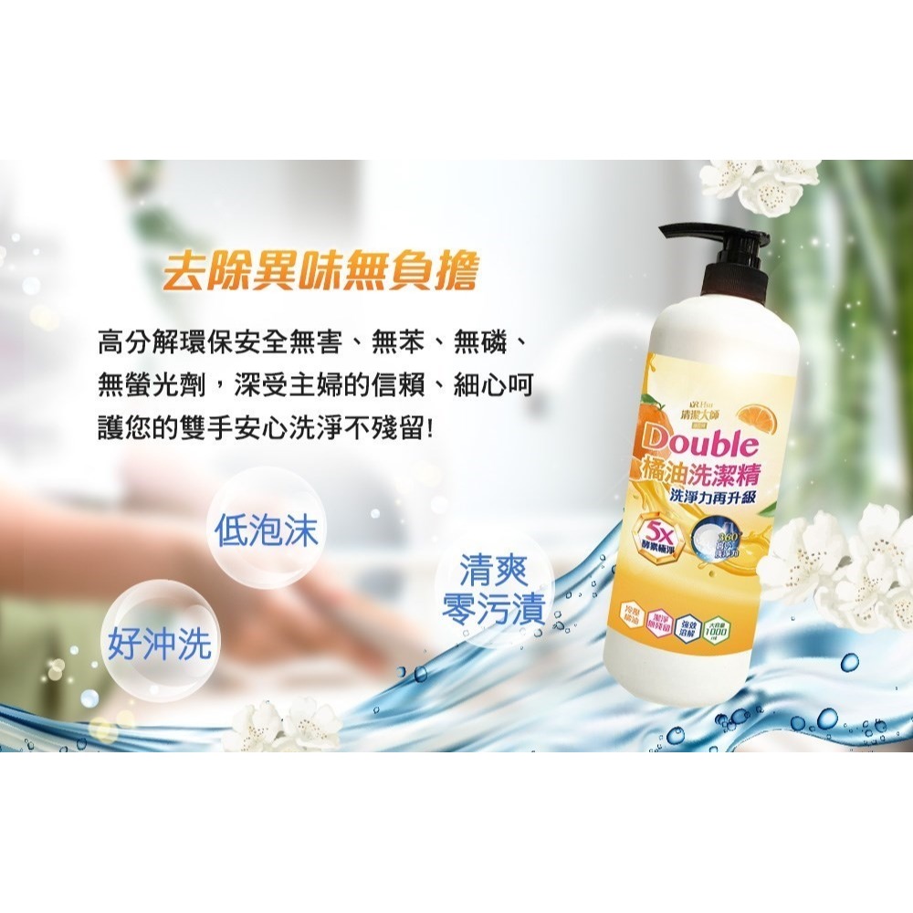 (免運)清潔大師-Double酵素橘油洗潔精1000ml(20罐/箱) (偏遠地區需加收運費)-細節圖3