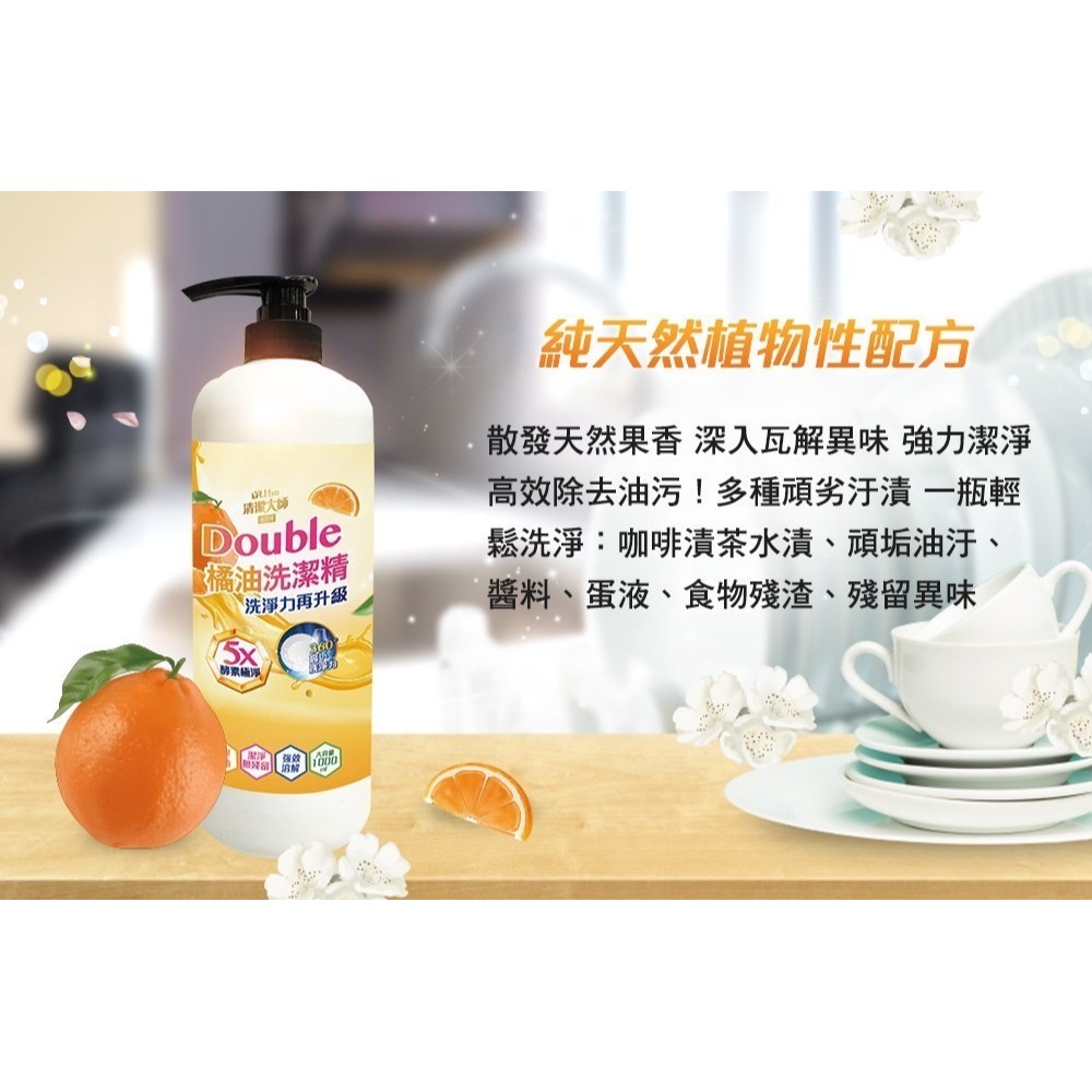 (免運)清潔大師-Double酵素橘油洗潔精1000ml(20罐/箱) (偏遠地區需加收運費)-細節圖4