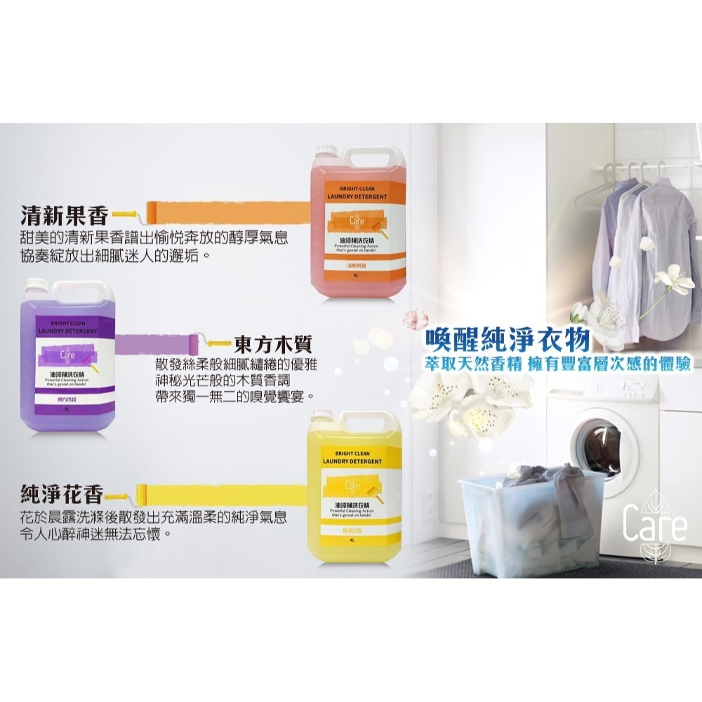 (免運)Care 油漆桶洗衣精4000ml(東方木質/純淨花香/清新果香)5罐/箱(偏遠地區運費另計)-細節圖4