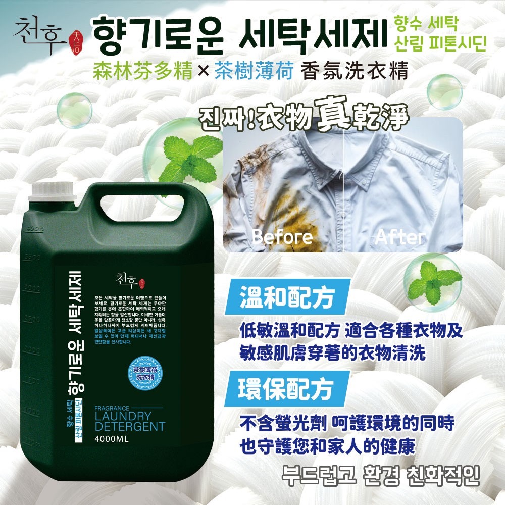 (免運)森林芬多精×茶樹薄荷香氛洗衣精4000ML(5罐/箱)(偏遠地區運費另計)-細節圖3