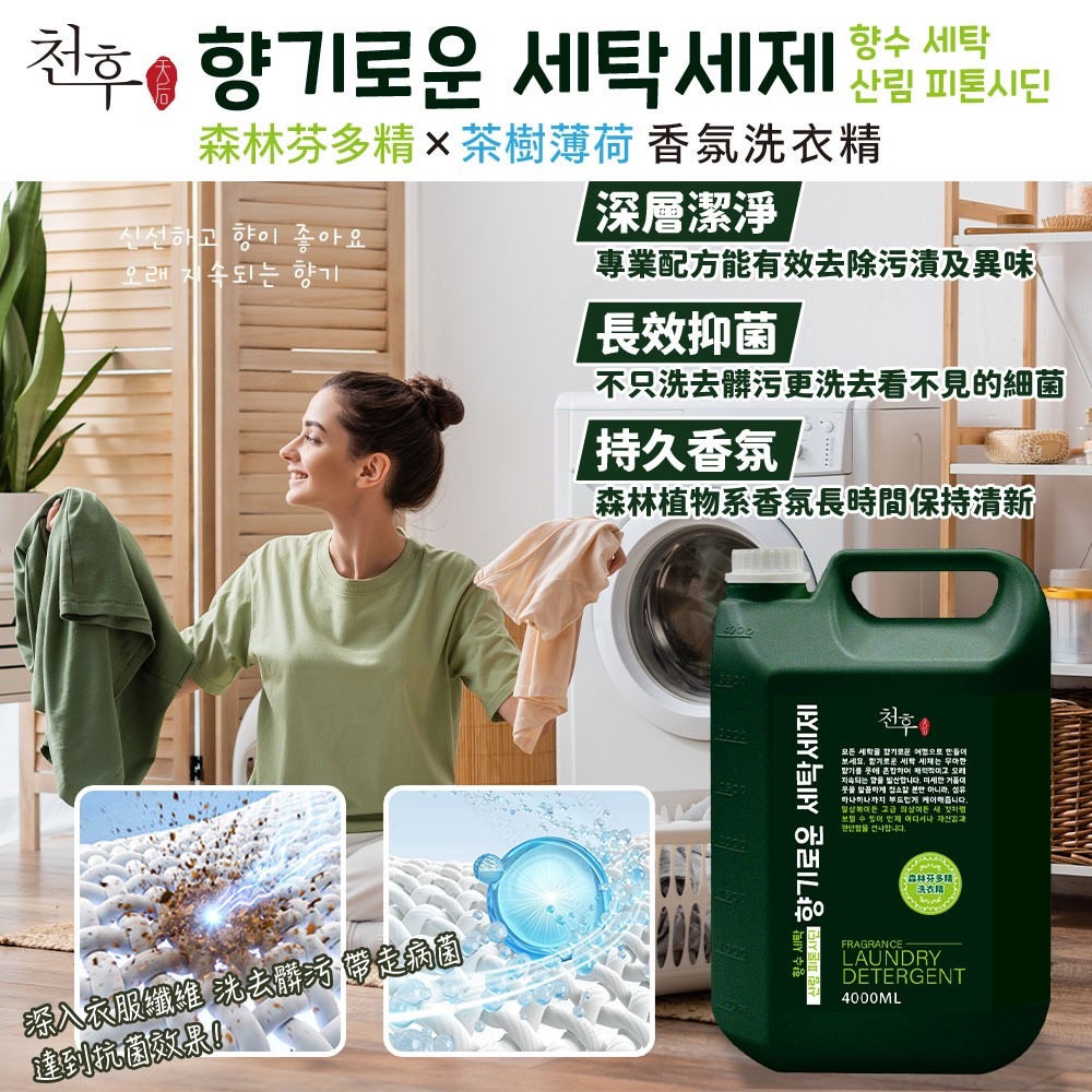 (免運)森林芬多精×茶樹薄荷香氛洗衣精4000ML(5罐/箱)(偏遠地區運費另計)-細節圖4