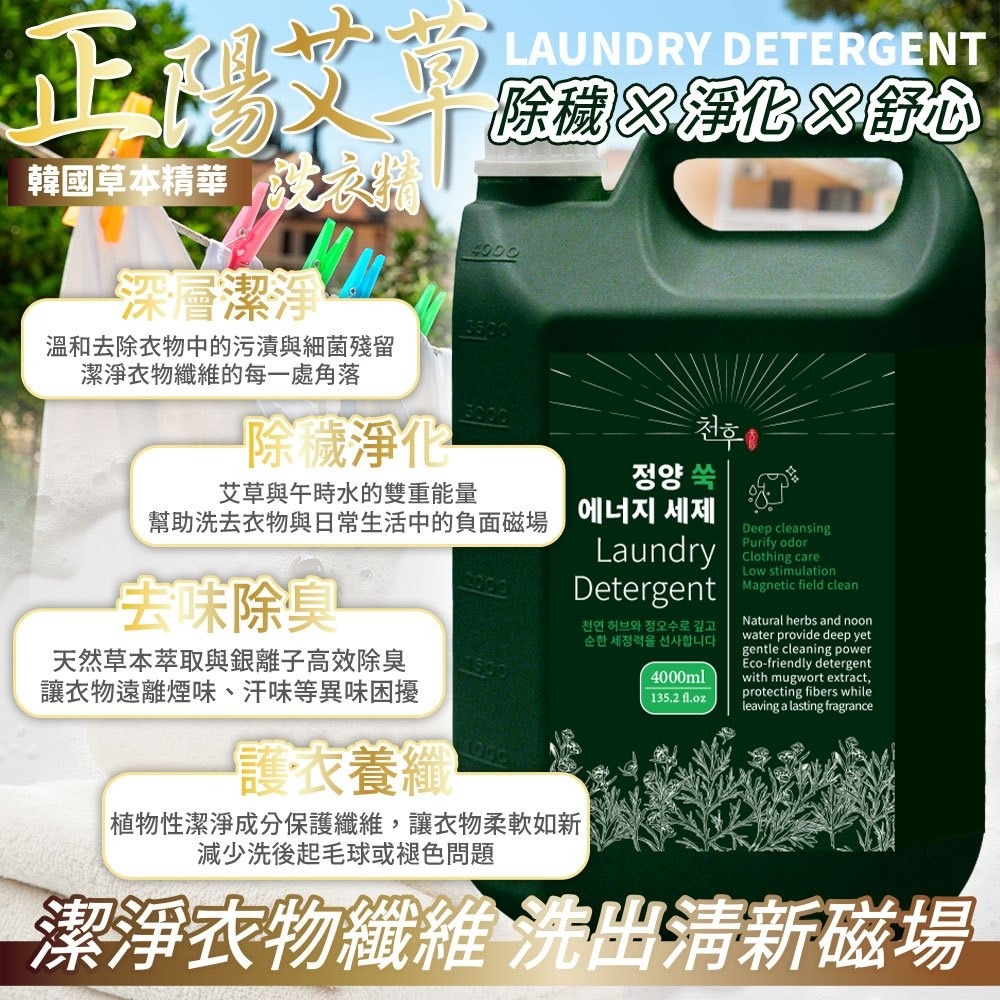 (免運)正陽艾草洗衣精4000ML(5罐/箱)(偏遠地區會額外收運費)-細節圖3