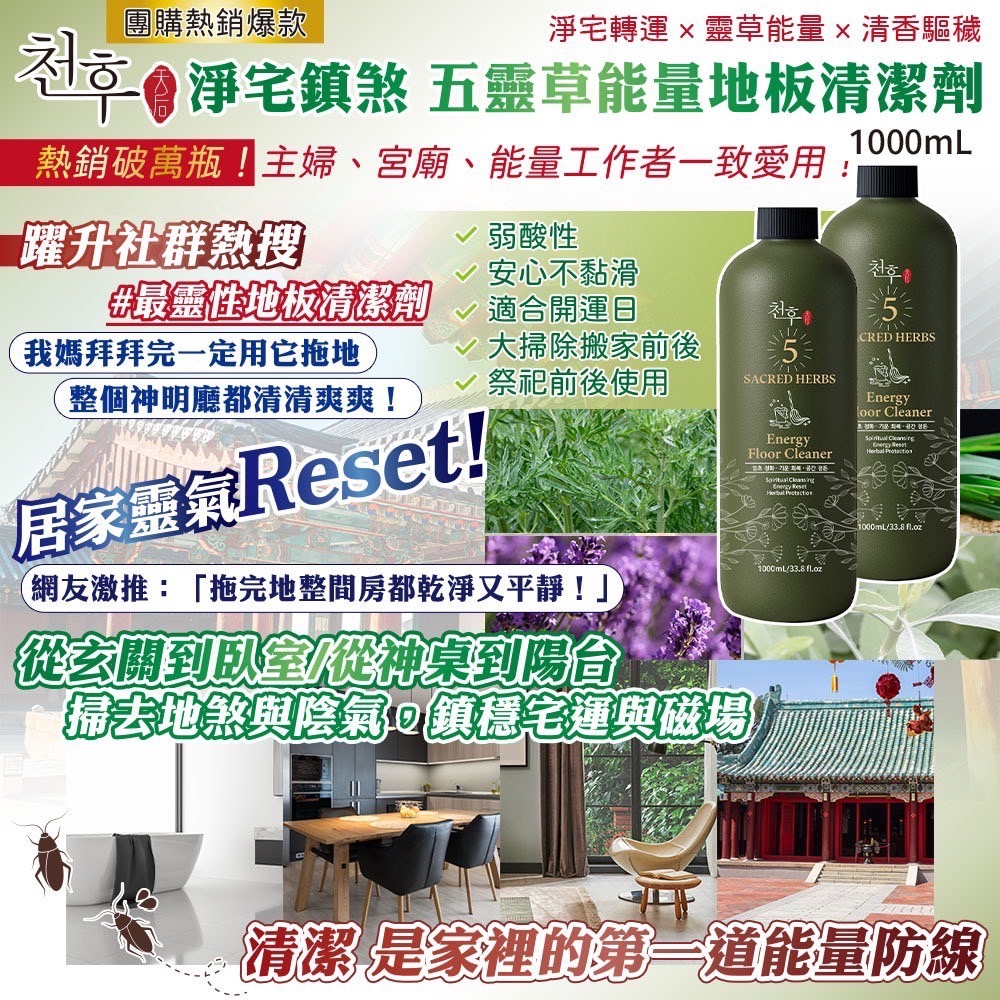 (免運)天后-淨宅鎮煞五靈草地板清潔劑1000ml (20罐/箱)(偏遠地區需額外付運費)-細節圖2