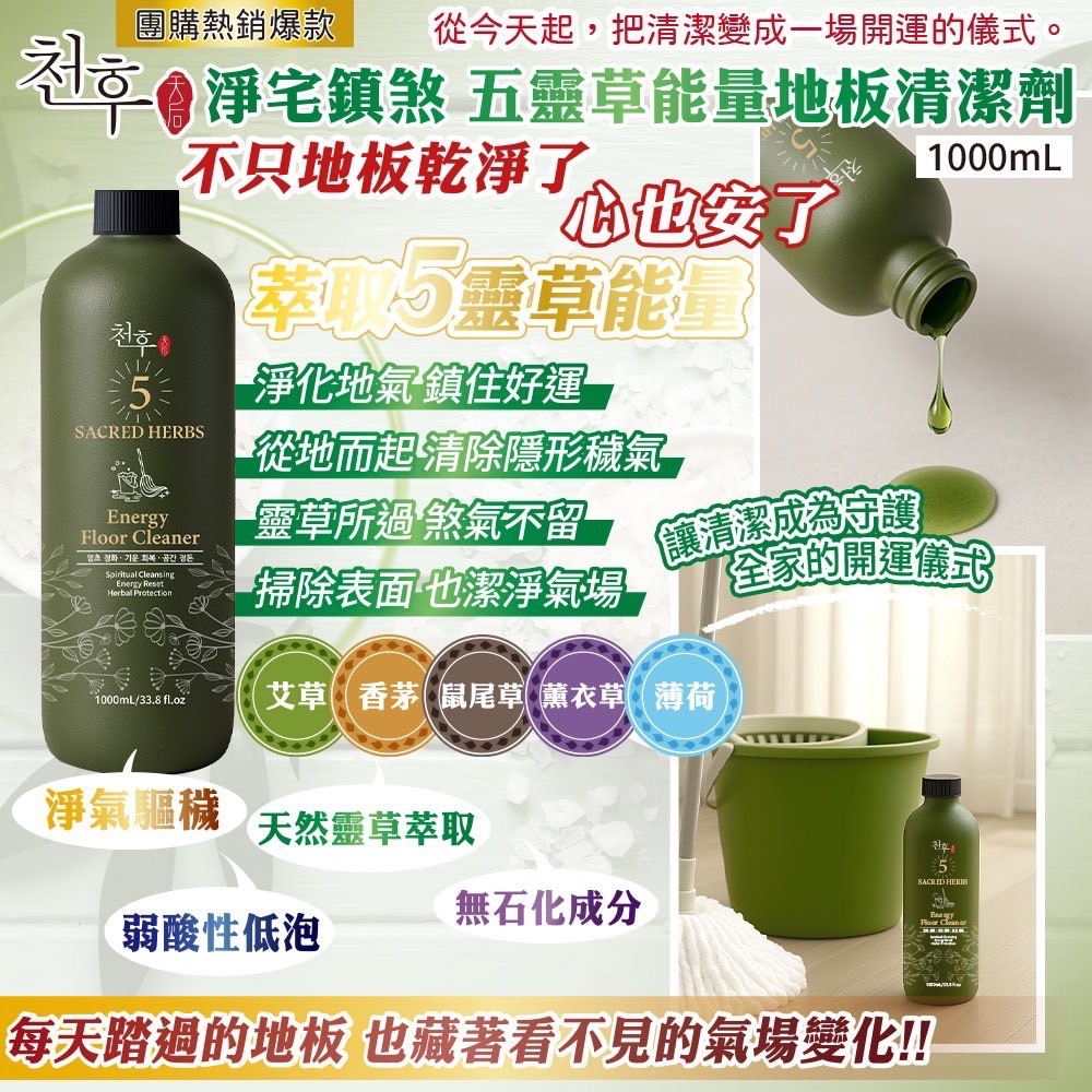 (免運)天后-淨宅鎮煞五靈草地板清潔劑1000ml (20罐/箱)(偏遠地區需額外付運費)-細節圖3