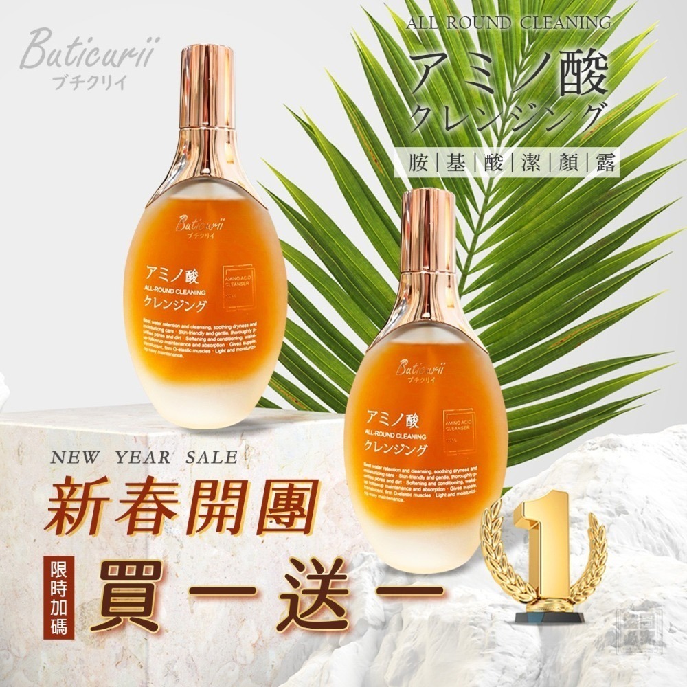 (買一送一)Buticurii 胺基酸潔顏露/577亮白胺基酸潔顏露 100ML(自由選)-細節圖2