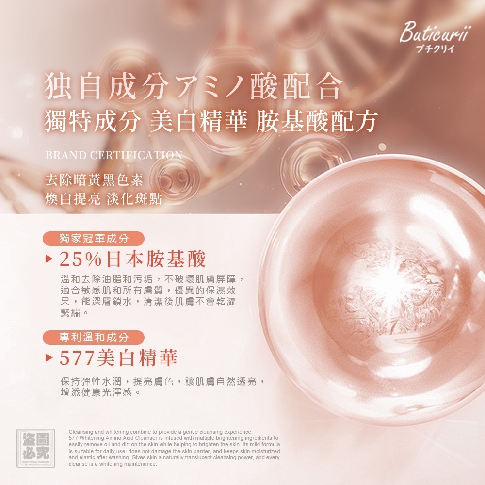 (買一送一)Buticurii 胺基酸潔顏露/577亮白胺基酸潔顏露 100ML(自由選)-細節圖9