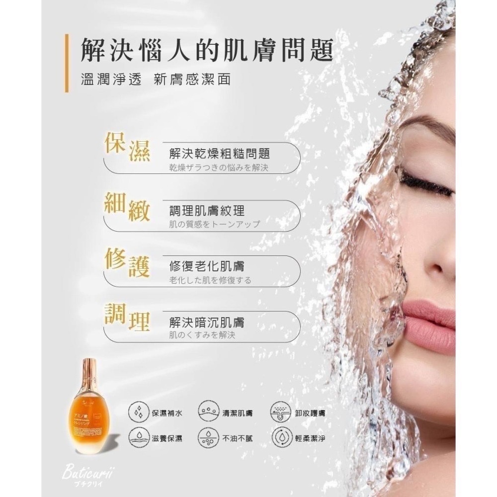 (買一送一)Buticurii 胺基酸潔顏露/577亮白胺基酸潔顏露 100ML(自由選)-細節圖5