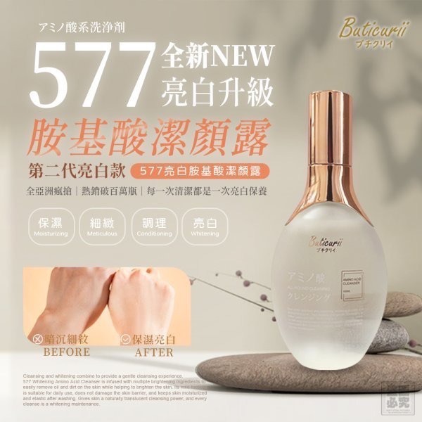 (買一送一)Buticurii 胺基酸潔顏露/577亮白胺基酸潔顏露 100ML(自由選)-規格圖10