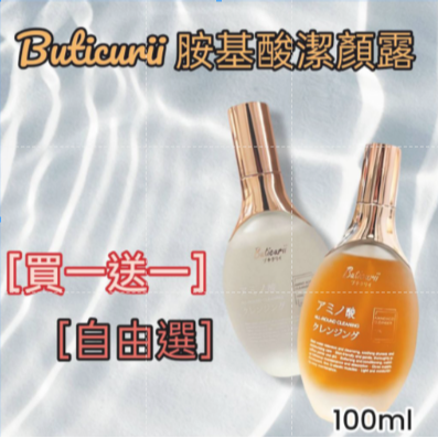 (買一送一)Buticurii 胺基酸潔顏露/577亮白胺基酸潔顏露 100ML(自由選)-規格圖10