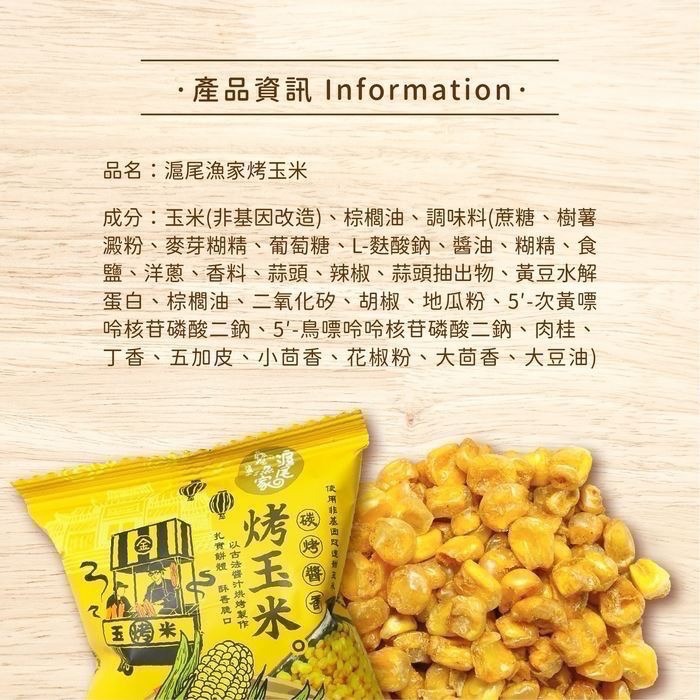 滬尾漁家烤玉米120g(10g*12小包)-細節圖5