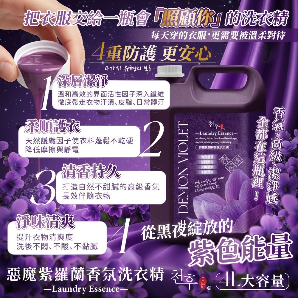 (免運)天后-惡魔紫羅蘭香氛洗衣精4000ml (5罐/箱)(偏遠地區需額外加運費)-細節圖3