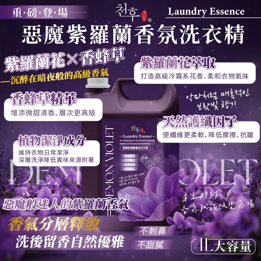 (免運)天后-惡魔紫羅蘭香氛洗衣精4000ml (5罐/箱)(偏遠地區需額外加運費)-細節圖4