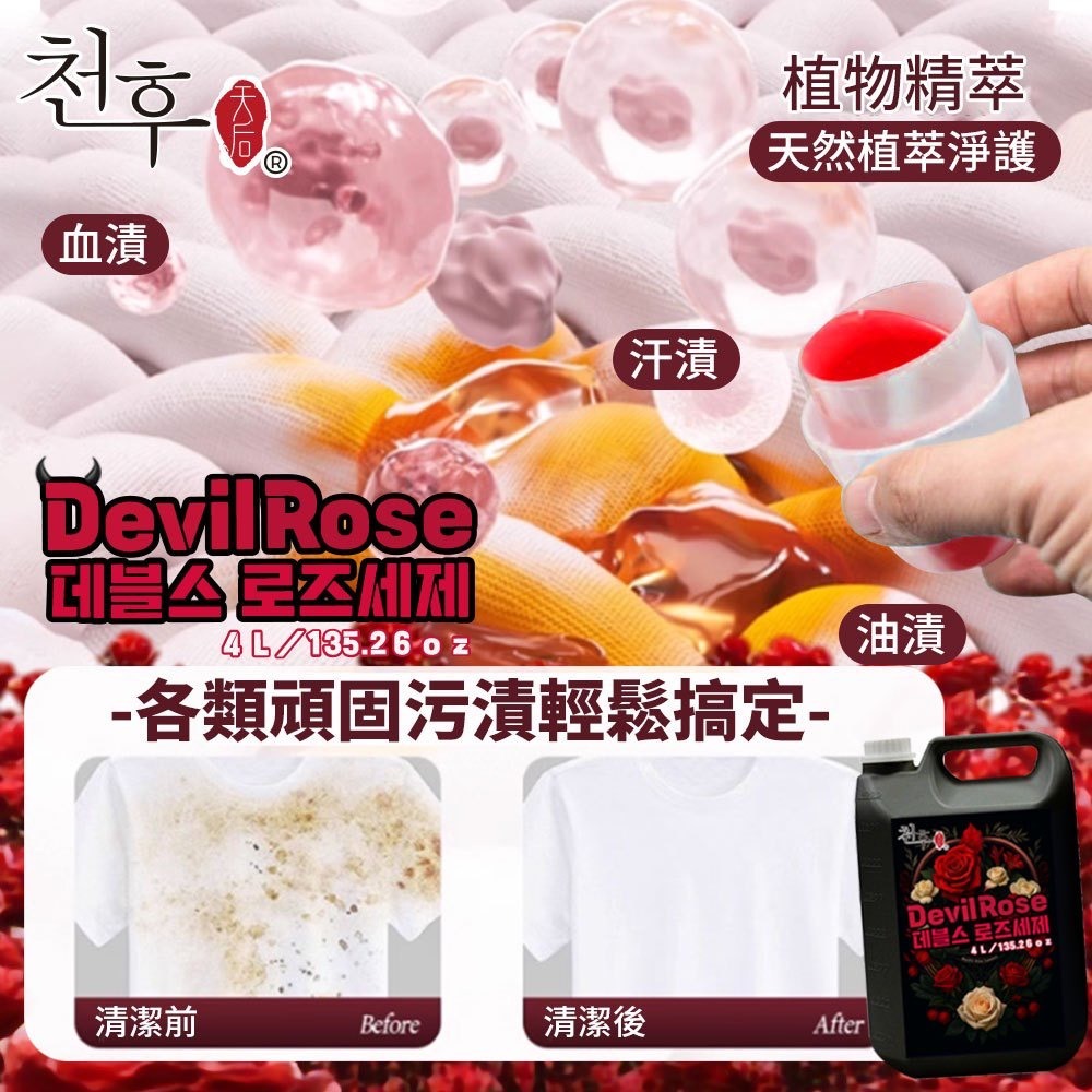 (免運)Devil Rose 惡魔玫瑰香氛洗衣精4000ml(5罐/箱)(偏遠地區需額外付運費)-細節圖2