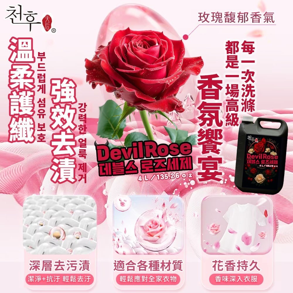 (免運)Devil Rose 惡魔玫瑰香氛洗衣精4000ml(5罐/箱)(偏遠地區需額外付運費)-細節圖3