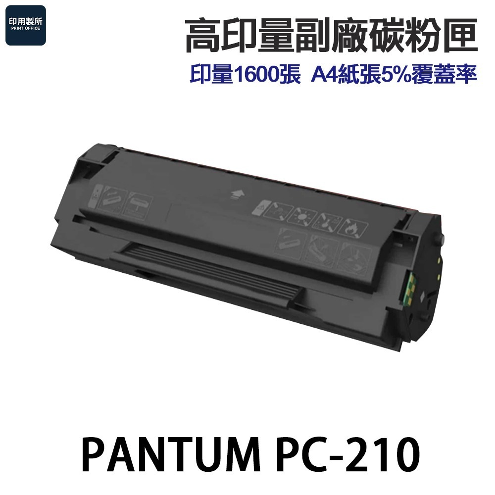 PANTUM 奔圖  PC-210 高印量副廠碳粉匣 含晶片 PC210 P2500W M6500NW M6600NW-規格圖4