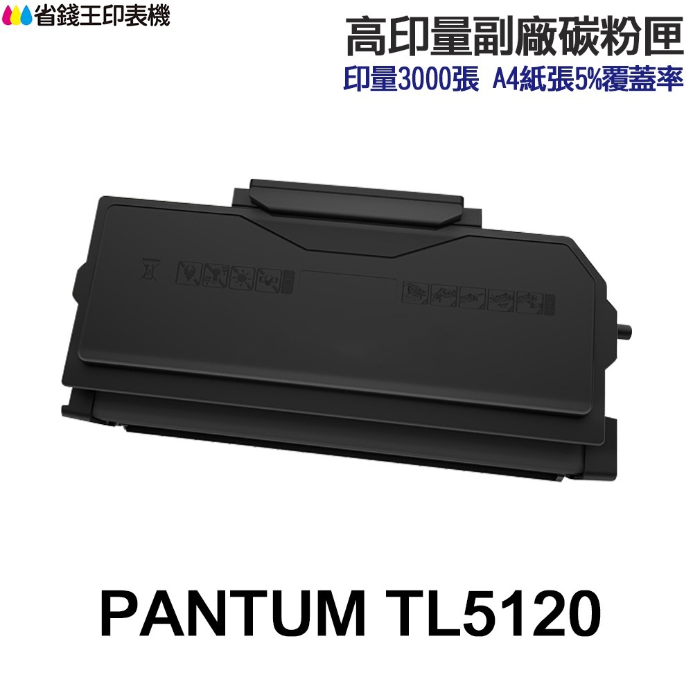 PANTUM TL5120 高印量副廠碳粉匣  BP5100DW BM5100FDW-規格圖2