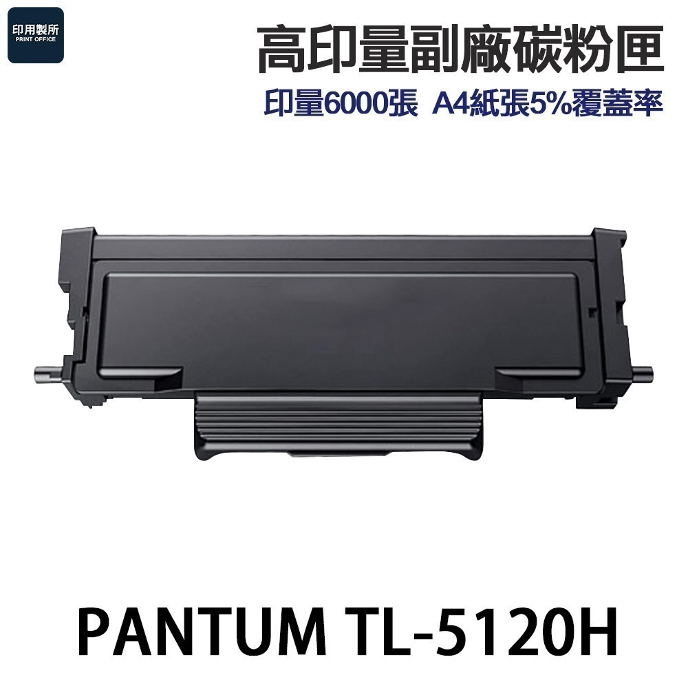 PANTUM 奔圖 TL-5120H 高印量副廠碳粉匣 TL5120H《適 BP5100DW》-規格圖2