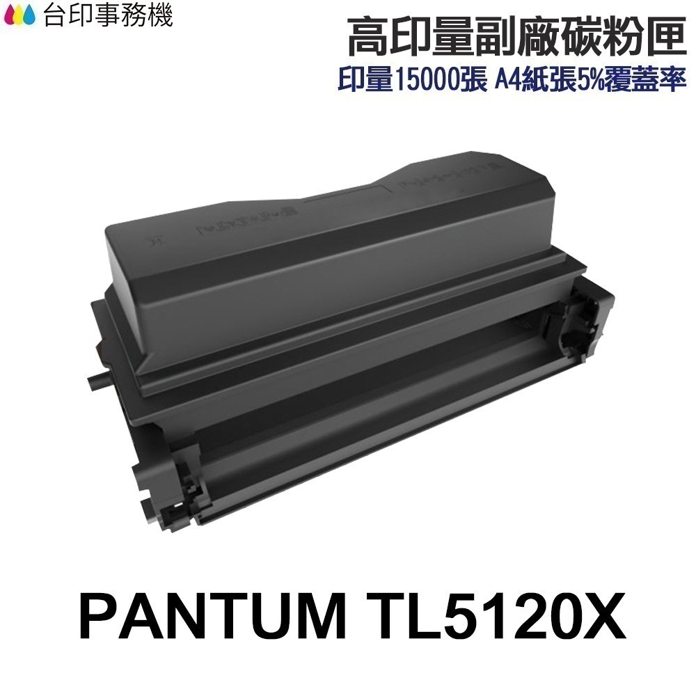 PANTUM 奔圖 TL-5120X 高印量副廠碳粉匣 TL5120X《適 BP5100DW》-規格圖4