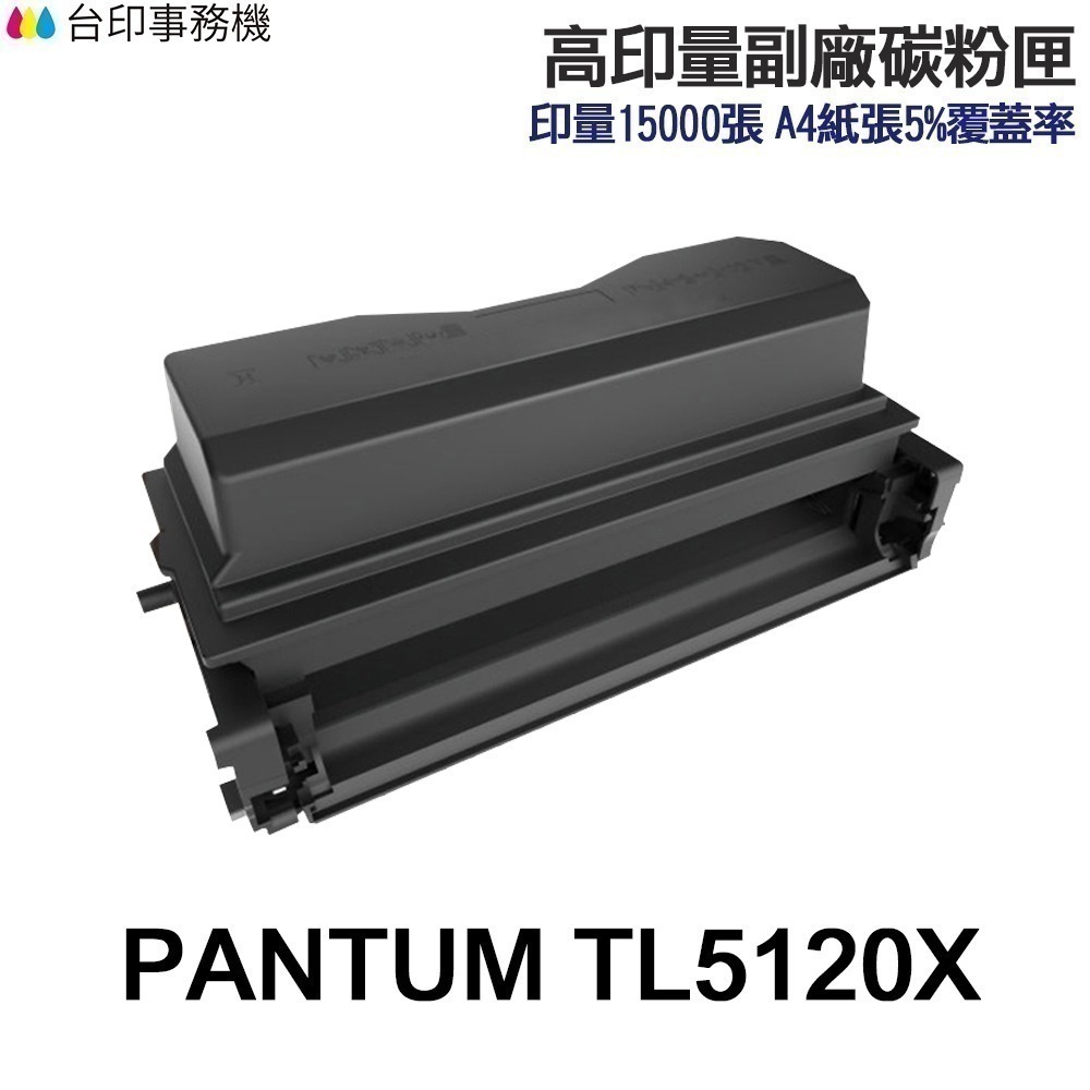 PANTUM 奔圖 TL-5120X 高印量副廠碳粉匣 TL5120X《適 BP5100DW》-規格圖2