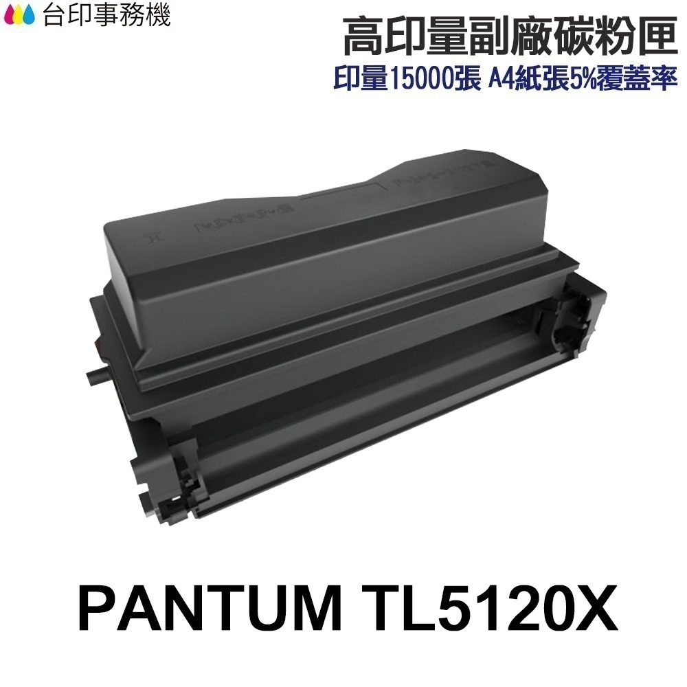 PANTUM 奔圖 TL-5120X 高印量副廠碳粉匣 TL5120《適用 BP5100DW》-規格圖2