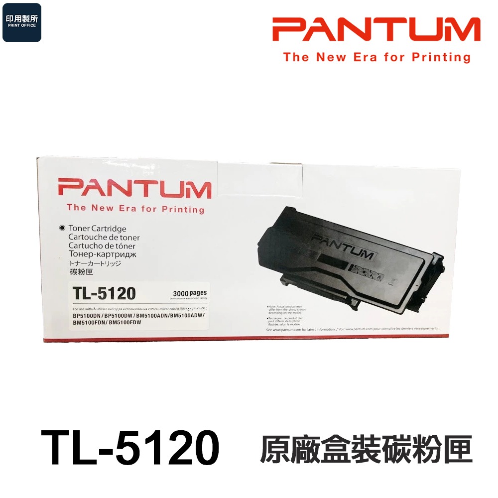 PANTUM 奔圖 TL-5120 原廠盒裝碳粉匣 BP5100DW BM5100FDW-規格圖4