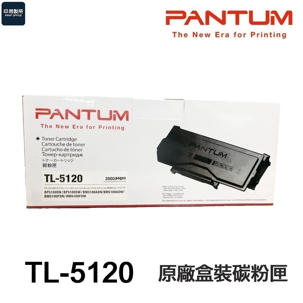 PANTUM 奔圖 TL-5120 原廠盒裝碳粉匣 TL5120《適 BP5100DW》-規格圖2