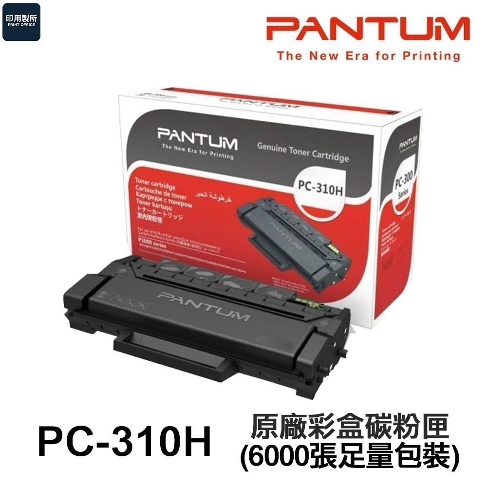 PANTUM 奔圖 PC-310H 原廠盒裝碳粉匣 PC310 PC310H《適 P3502DN》-規格圖2