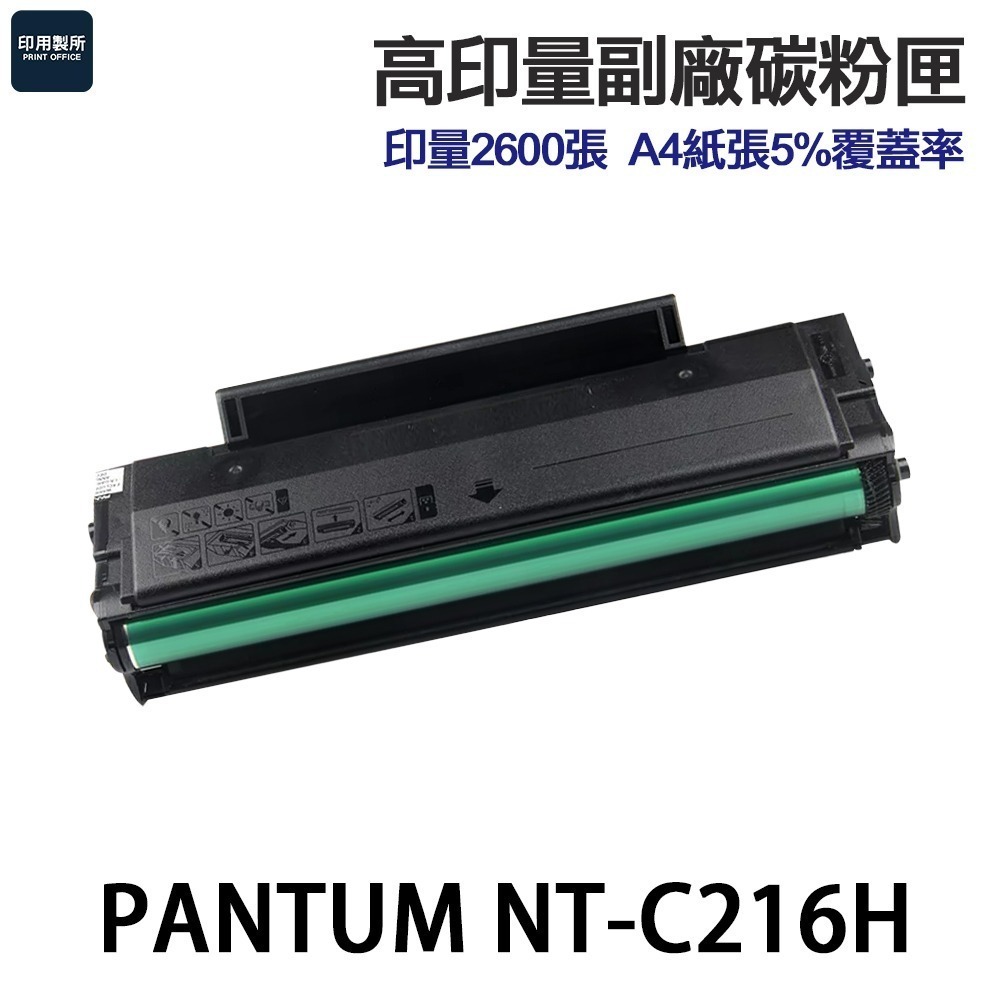 PANTUM奔圖 NT-C216B 高印量副廠碳粉匣 含晶片 可顯示存量 C216B C216H《適 P2506W》-細節圖3