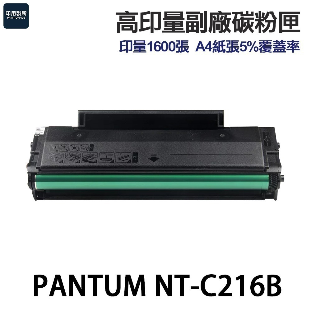 PANTUM 奔圖 NT-C216B 高印量副廠碳粉匣 含晶片《適 P2506W》-規格圖4