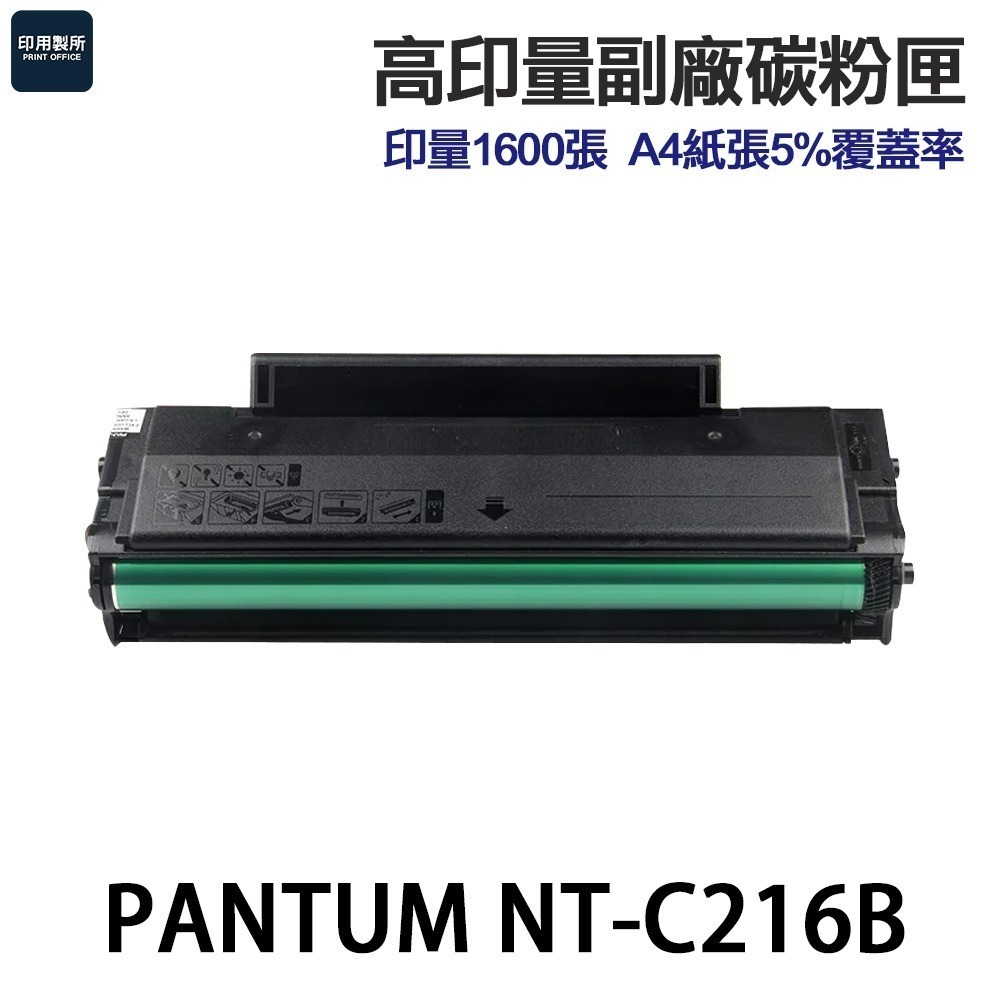 PANTUM奔圖 NT-C216B 高印量副廠碳粉匣 含晶片 可顯示存量 C216B C216H《適 P2506W》-規格圖4