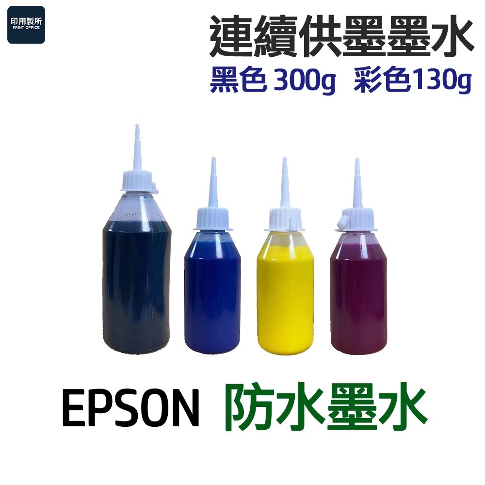 EPSON 防水墨水 四色一組 《連續供墨 填充墨水》-細節圖3
