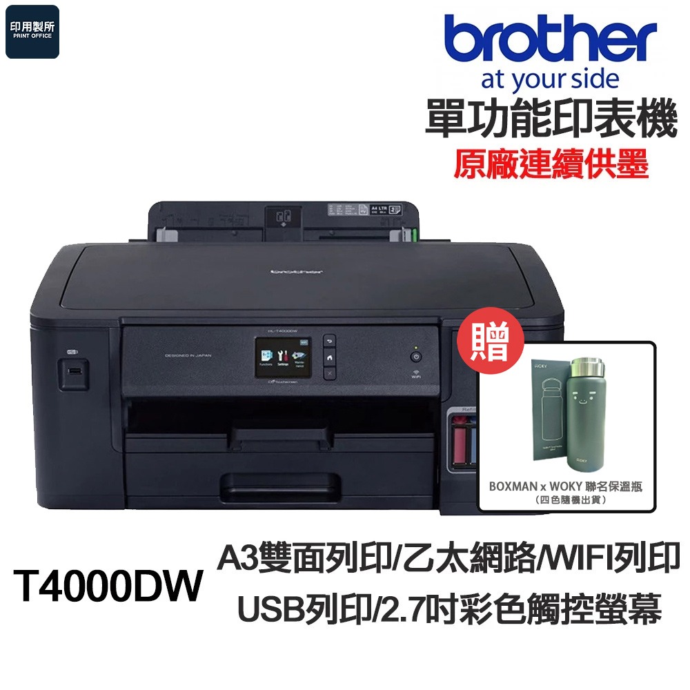 Brother HL-T4000DW【送WOKY保溫瓶+含黑色防水副廠墨水】A3 單功能印表機 連續供墨-細節圖3